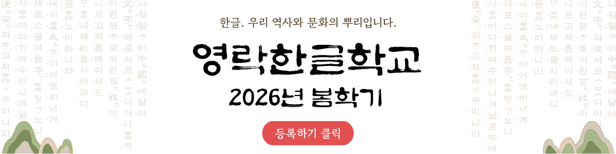 2026 봄학기 등록 배너