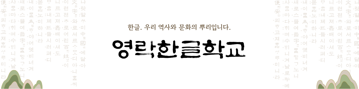 영락한글학교__배너