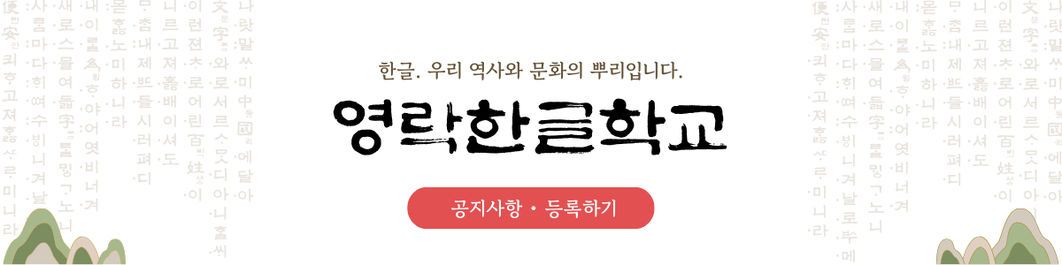영락한글학교배너