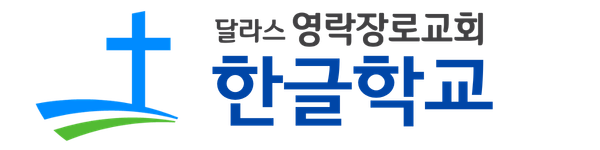 달라스 영락장로교회 한글학교